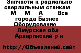 Запчасти к радиально-сверлильным станкам  2М55 2М57 2А554  - Все города Бизнес » Оборудование   . Амурская обл.,Архаринский р-н